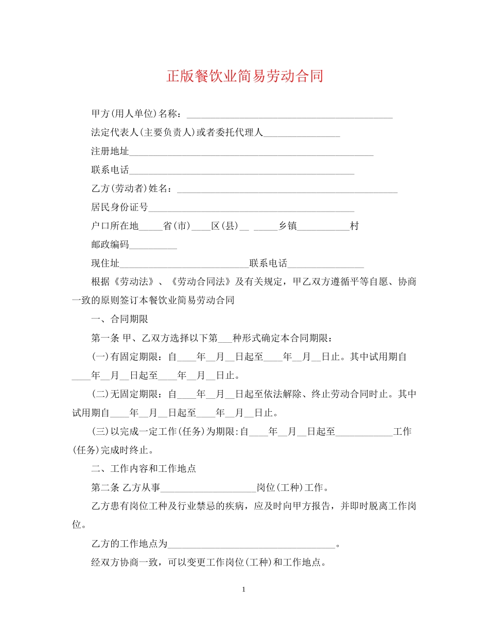正版餐饮业简易劳动合同_第1页