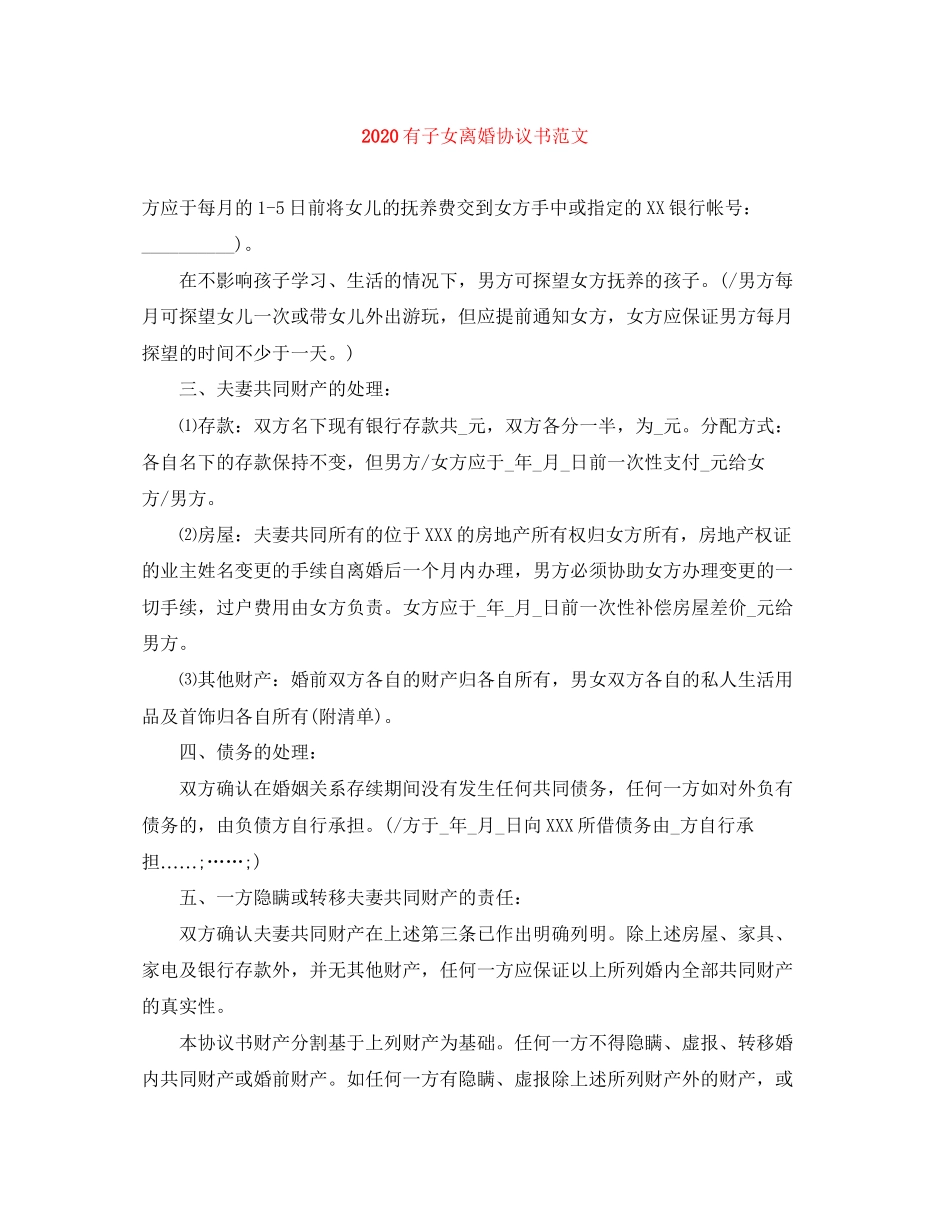 有子女离婚协议书范文1)_第1页