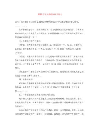 有子女离婚协议书范文1)