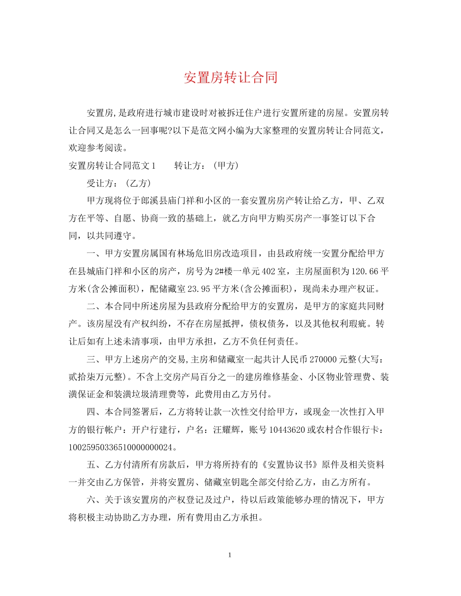 安置房转让合同_第1页