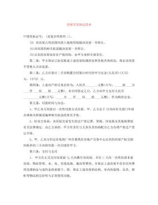房屋买卖协议范本