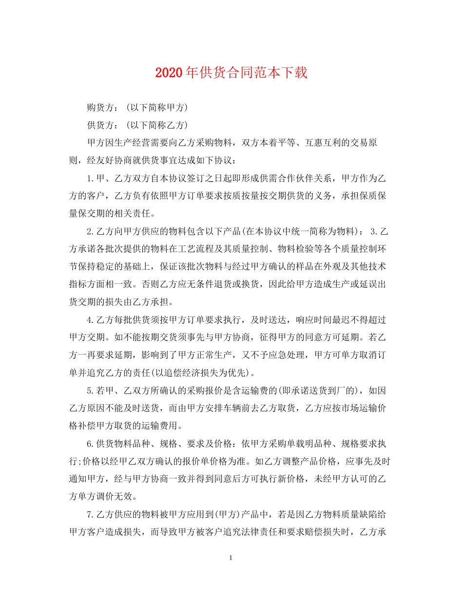 年供货合同范本下载_第1页