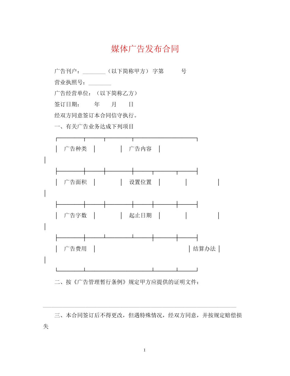 媒体广告发布合同_第1页