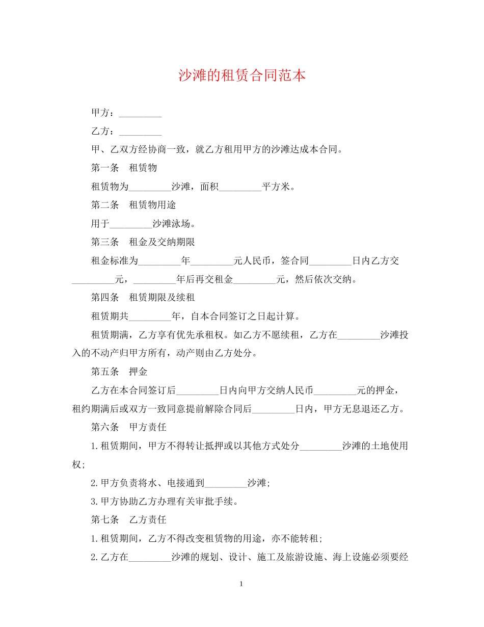沙滩的租赁合同范本_第1页