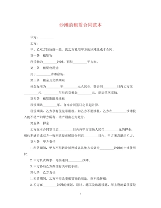 沙滩的租赁合同范本