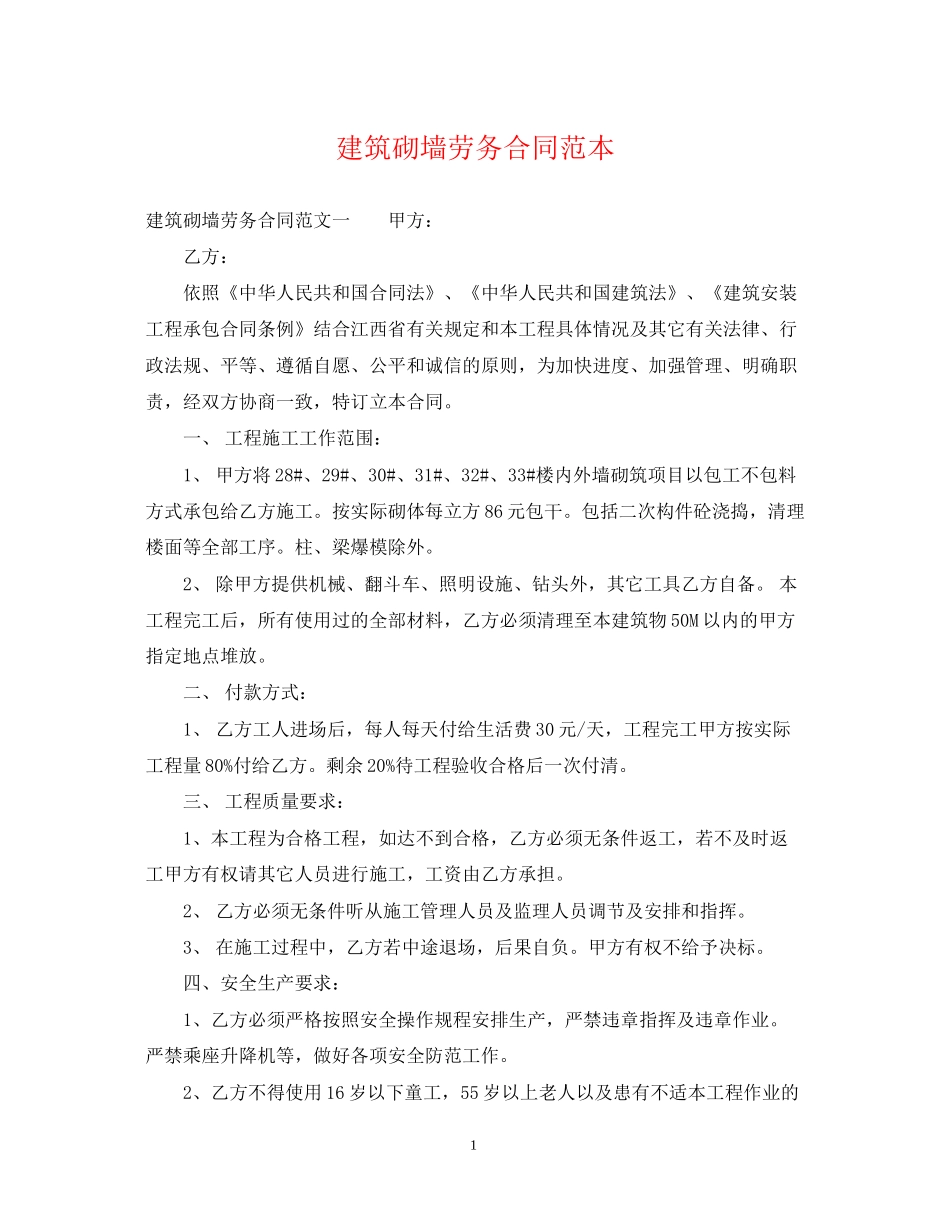 建筑砌墙劳务合同范本_第1页