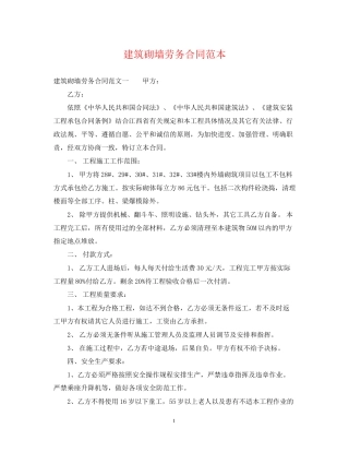 建筑砌墙劳务合同范本