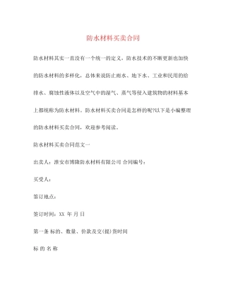防水材料买卖合同2)