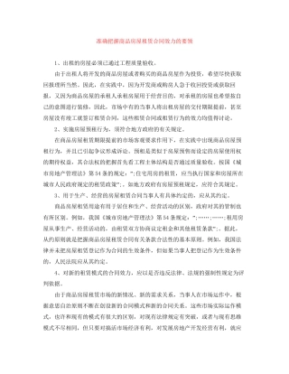 准确把握商品房屋租赁合同效力的要领