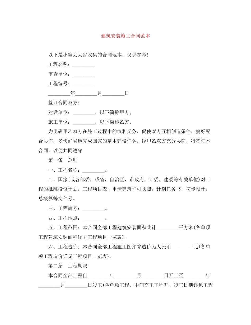 建筑安装施工合同范本_第1页