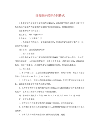 设备维护保养合同格式