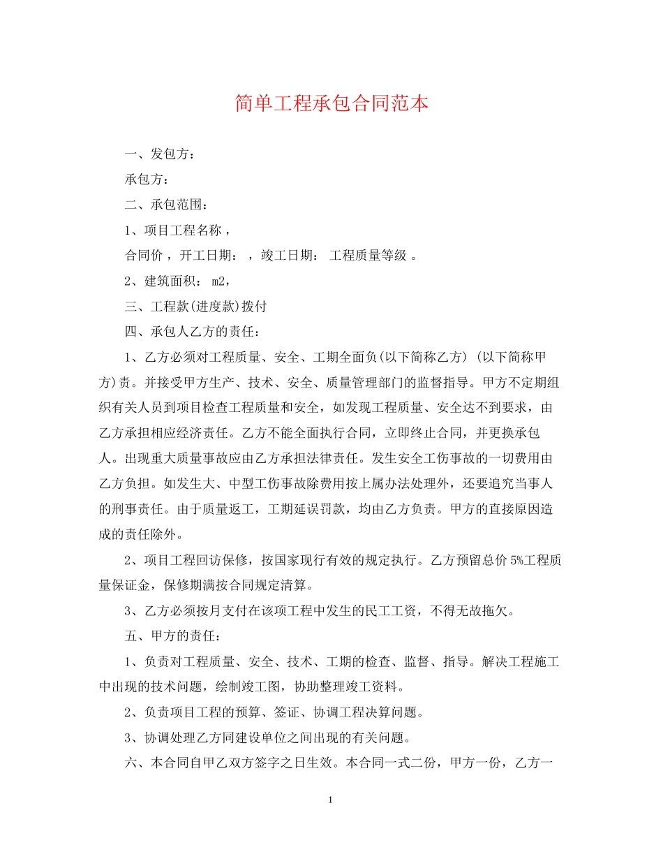 简单工程承包合同范本_第1页