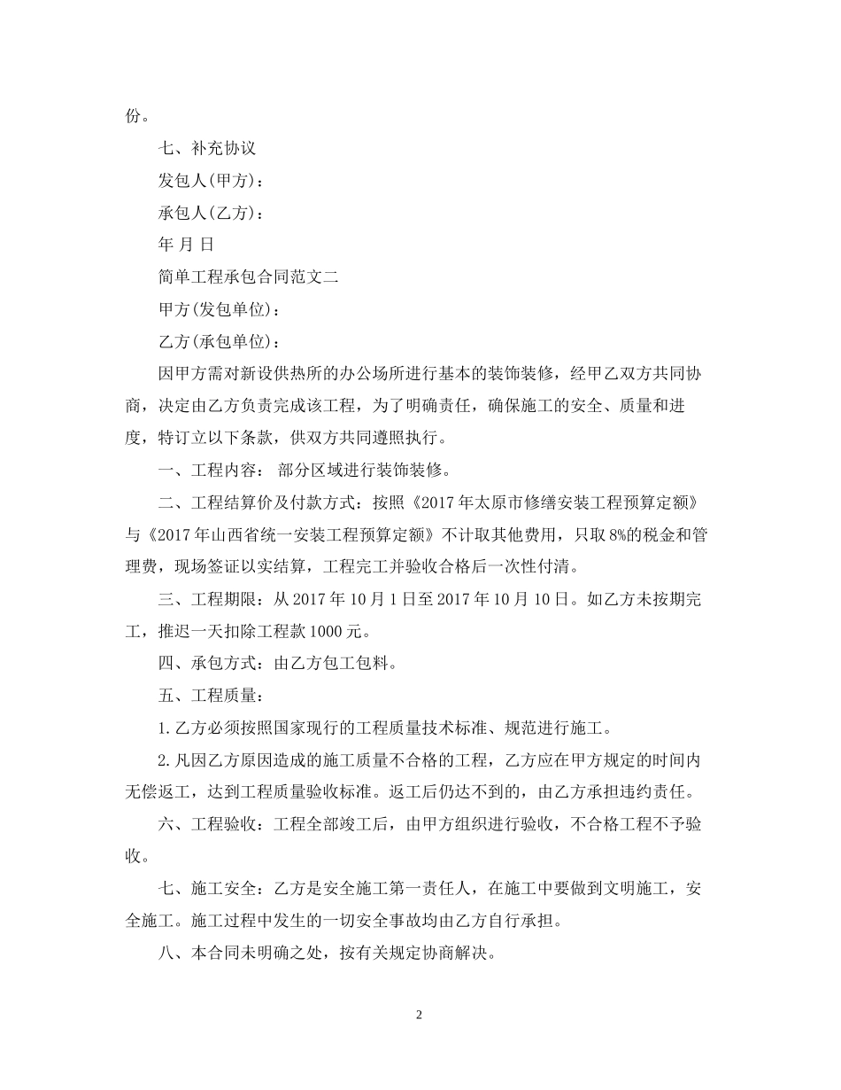 简单工程承包合同范本_第2页