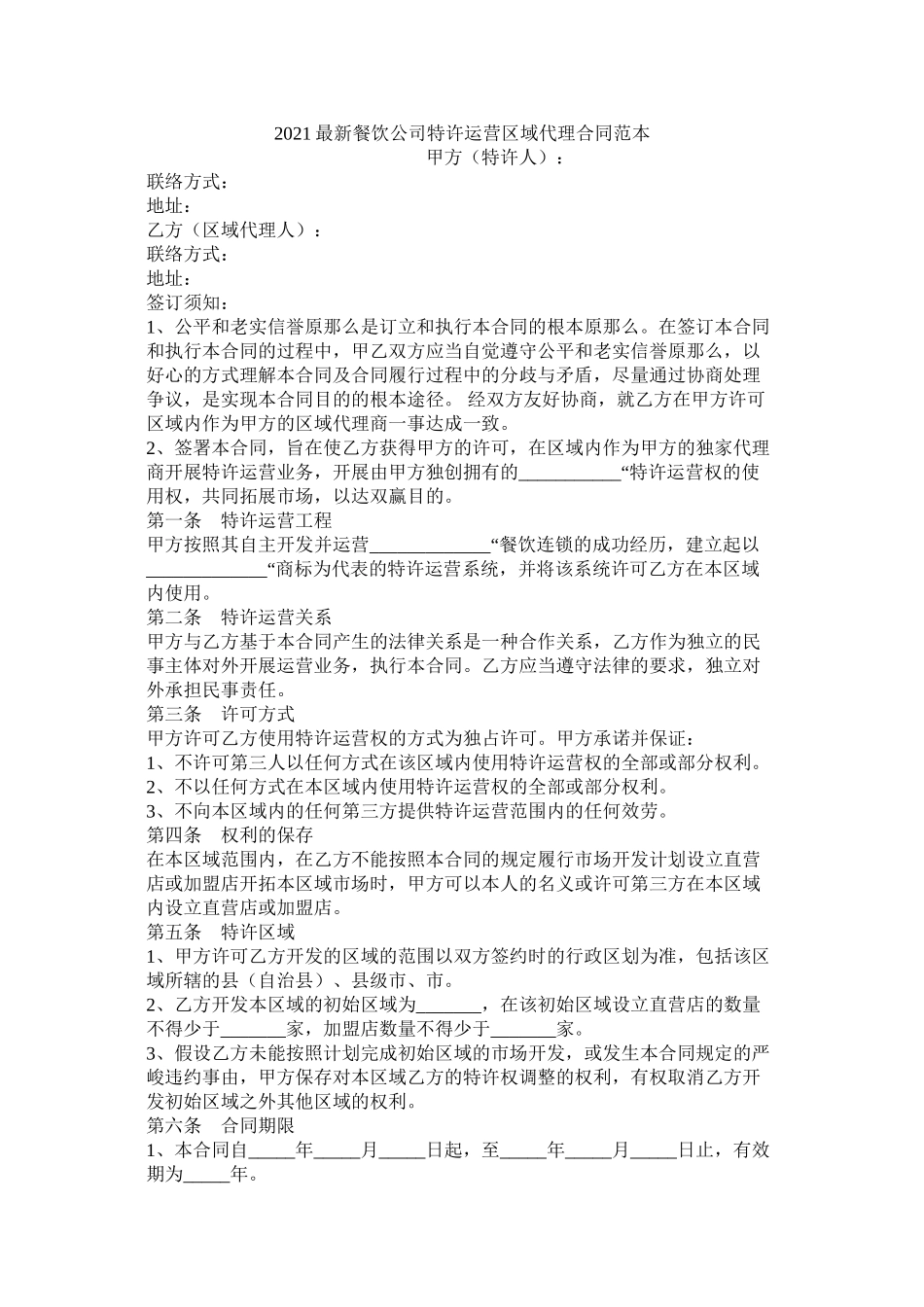 餐饮公司特许经营区域代理合同范本_第1页