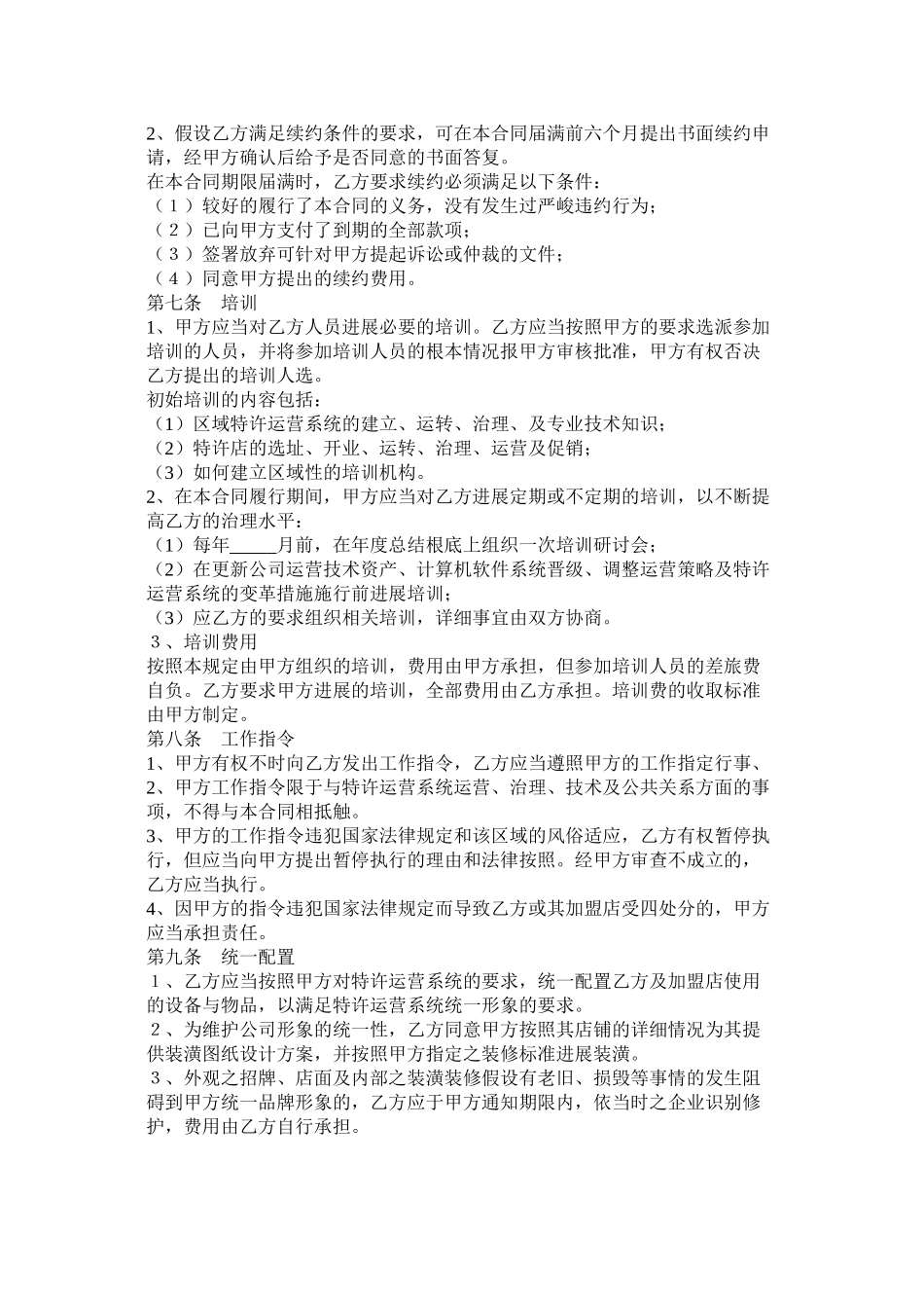 餐饮公司特许经营区域代理合同范本_第2页