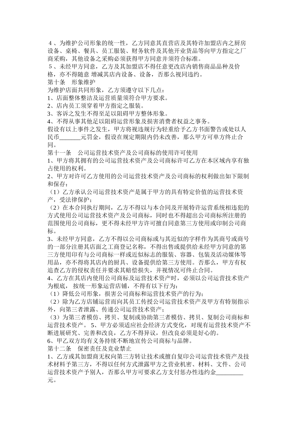 餐饮公司特许经营区域代理合同范本_第3页
