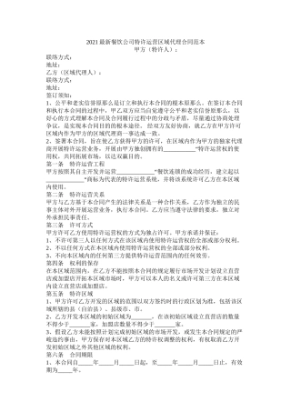 餐饮公司特许经营区域代理合同范本
