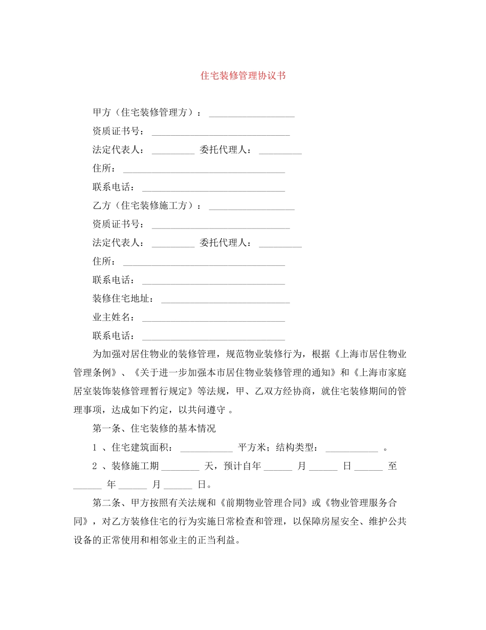 住宅装修管理协议书_第1页
