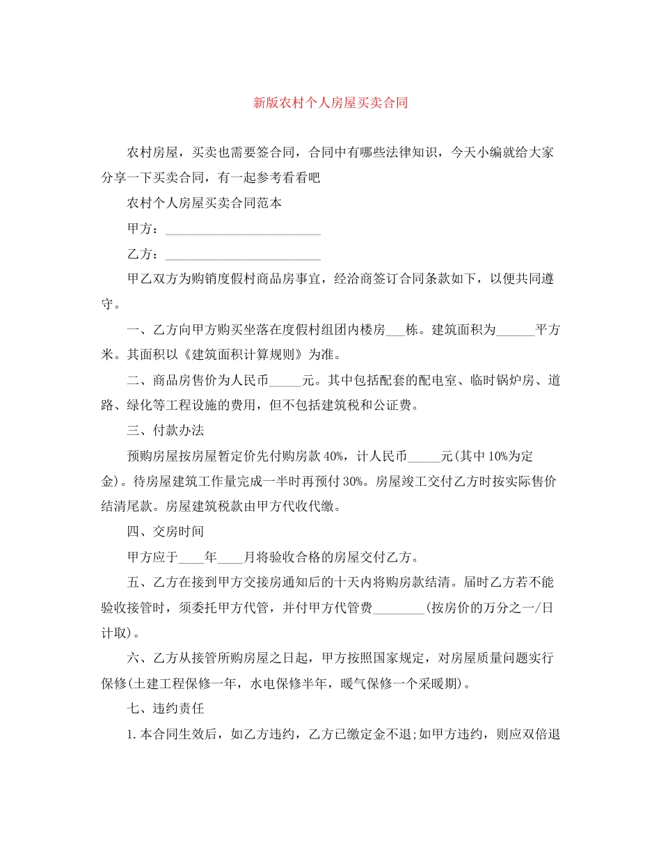 新版农村个人房屋买卖合同_第1页