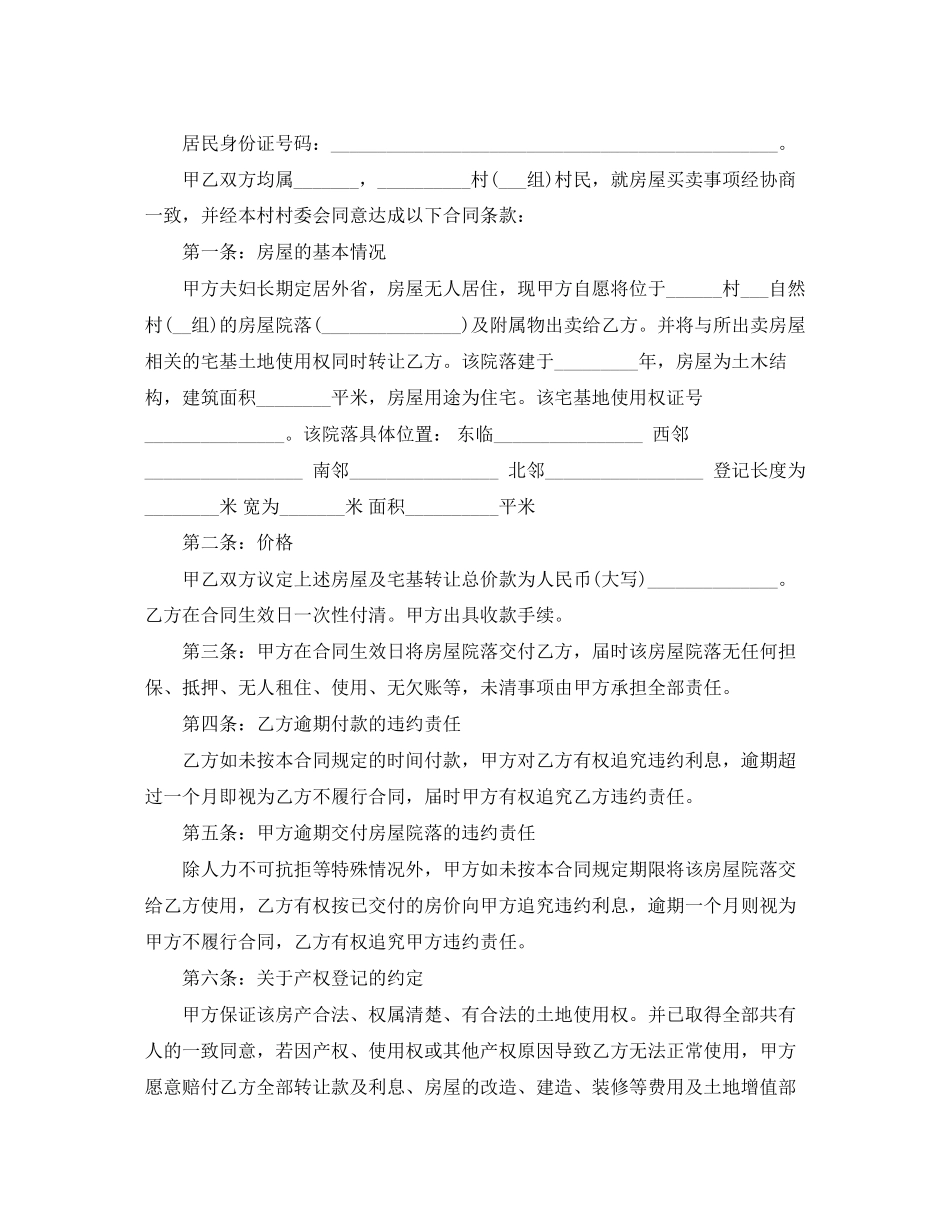 新版农村个人房屋买卖合同_第3页