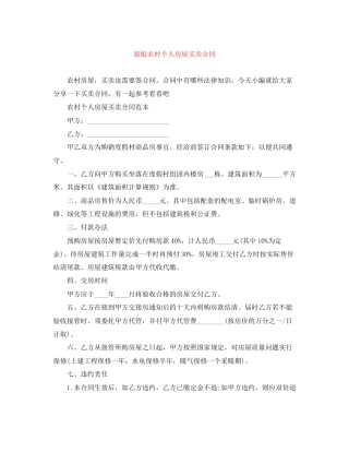 新版农村个人房屋买卖合同