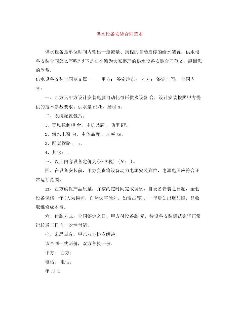 供水设备安装合同范本_第1页