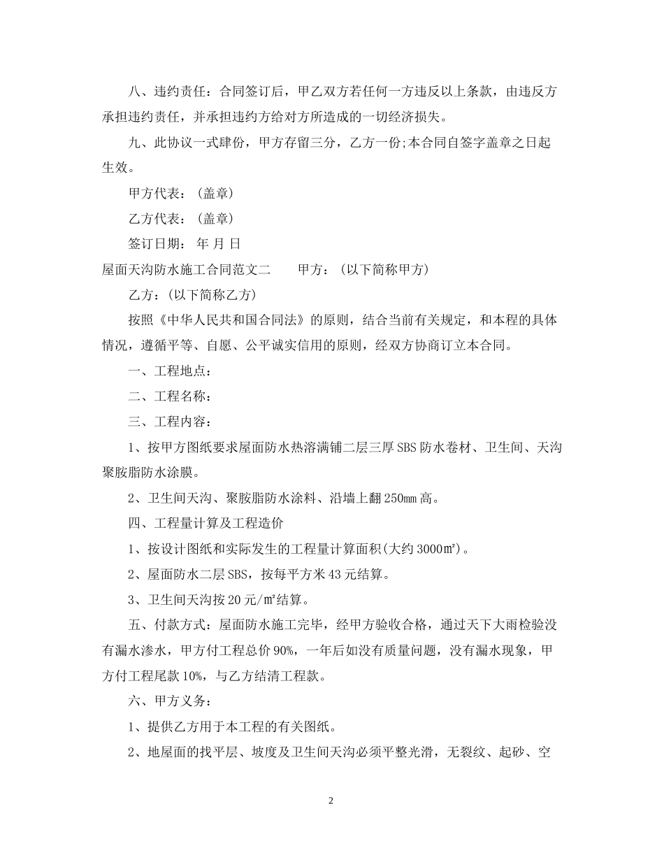 屋面天沟防水施工合同范本_第2页