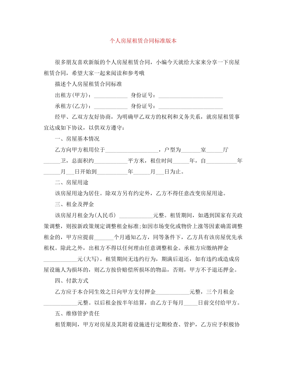 个人房屋租赁合同标准版本_第1页