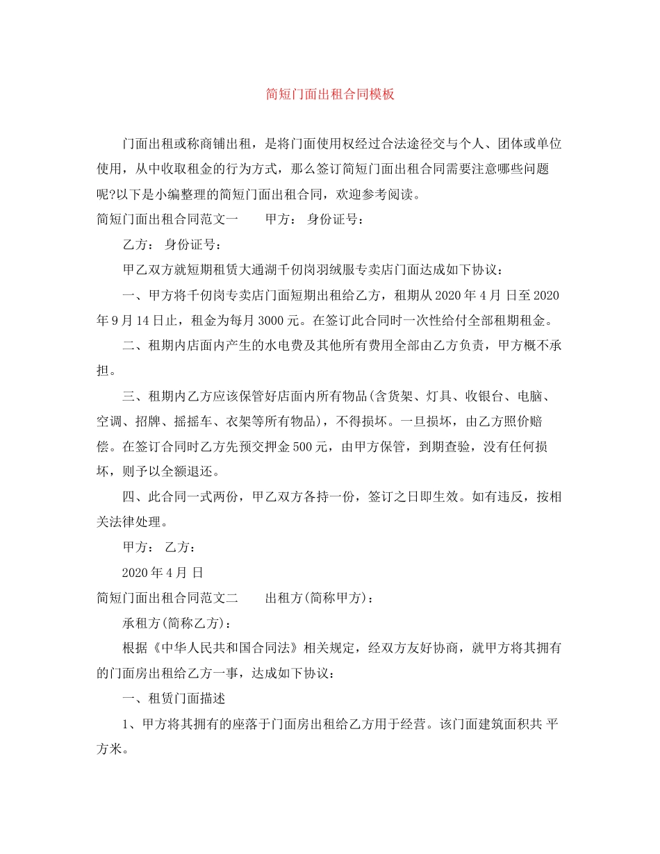 简短门面出租合同模板_第1页