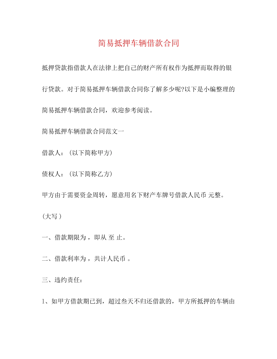 简易抵押车辆借款合同2)_第1页