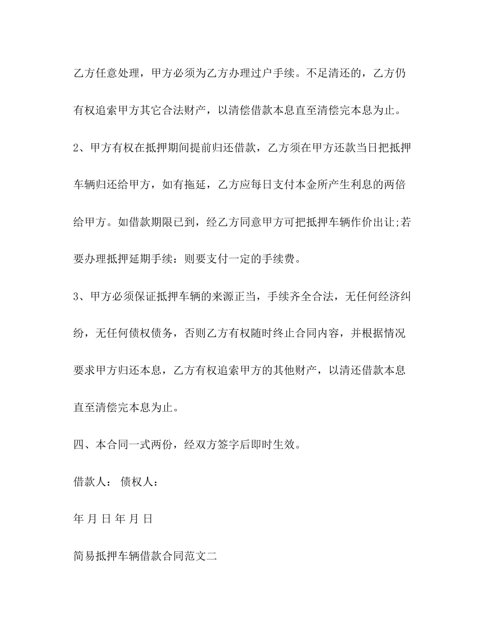 简易抵押车辆借款合同2)_第2页