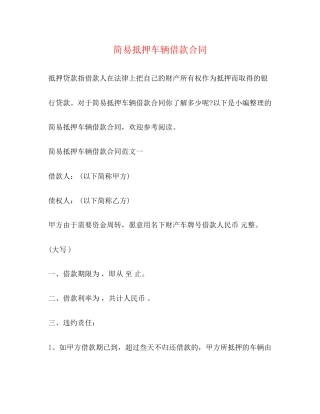简易抵押车辆借款合同2)