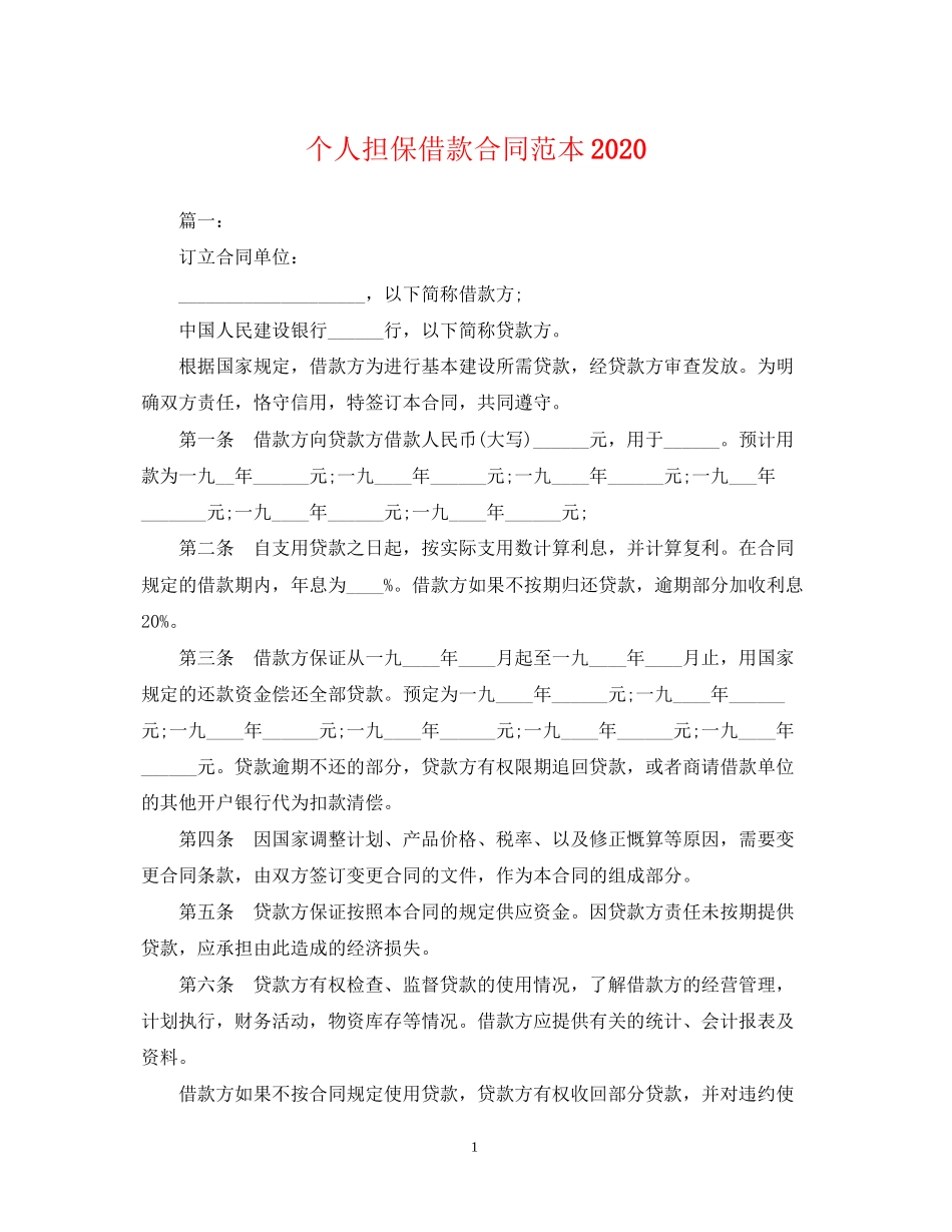 个人担保借款合同范本2_第1页