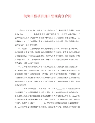 《安全管理文档》之装饰工程项目施工管理责任合同
