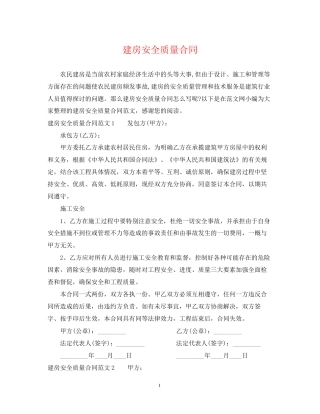 建房安全质量合同