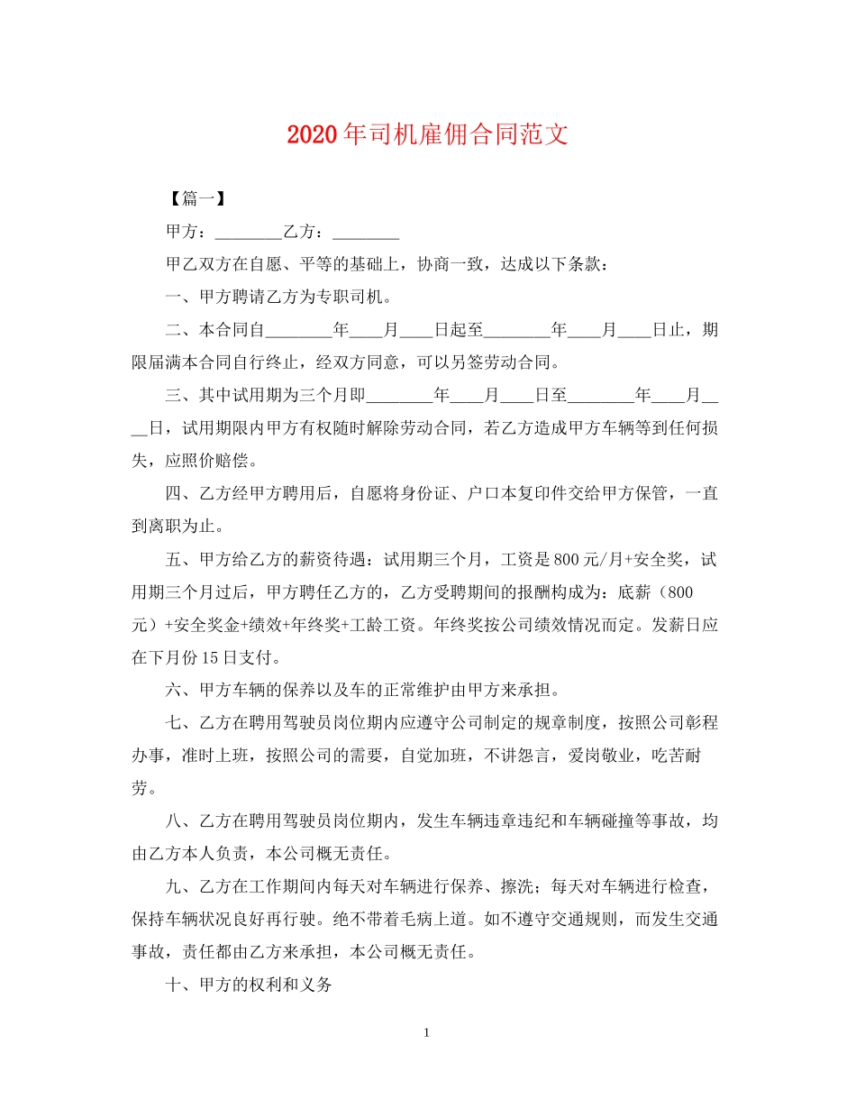 年司机雇佣合同范文_第1页