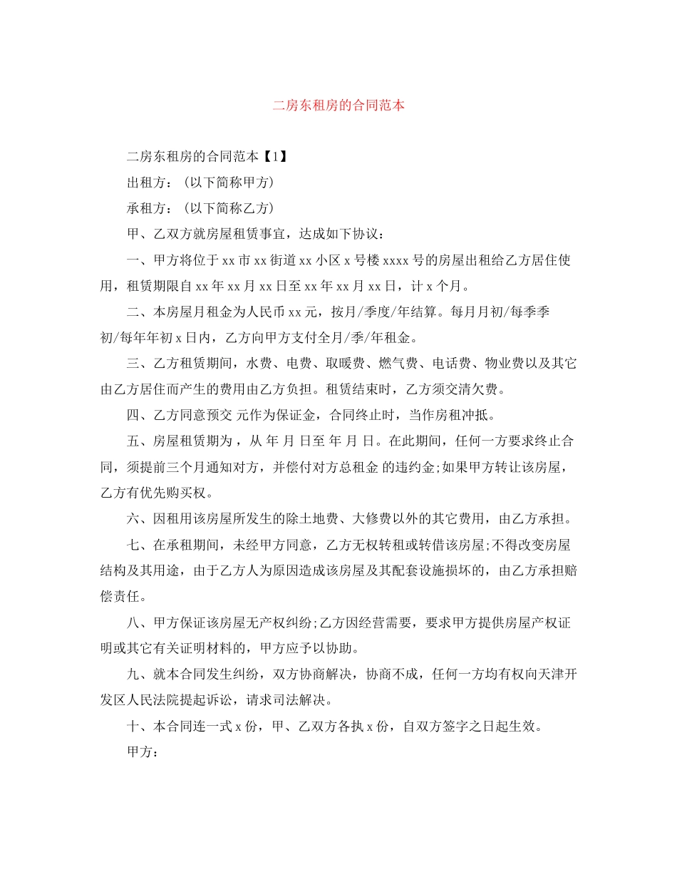 二房东租房的合同范本_第1页