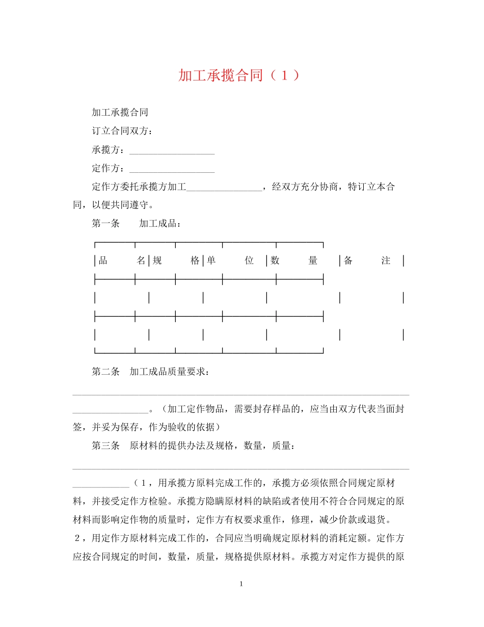 加工承揽合同（１）_第1页