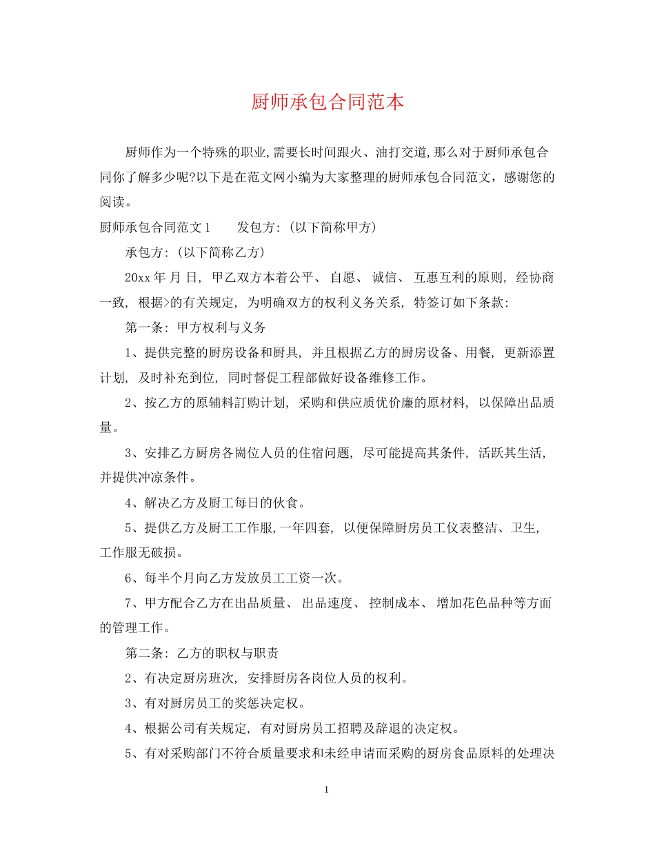 厨师承包合同范本_第1页