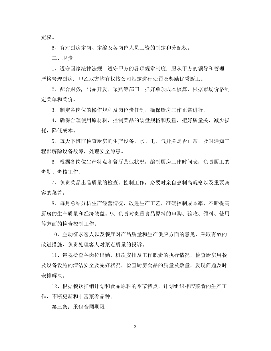 厨师承包合同范本_第2页
