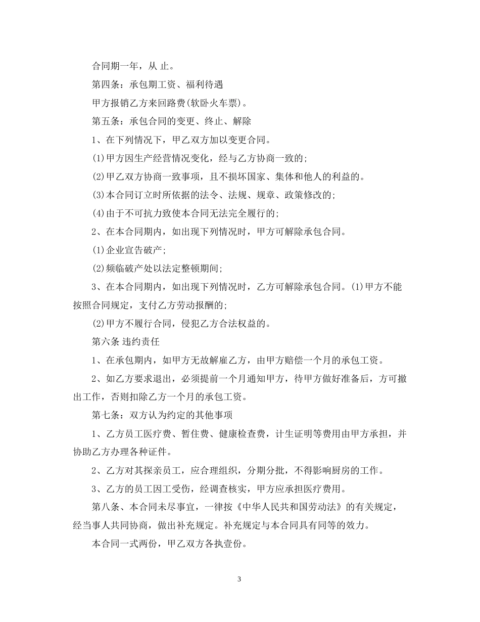 厨师承包合同范本_第3页