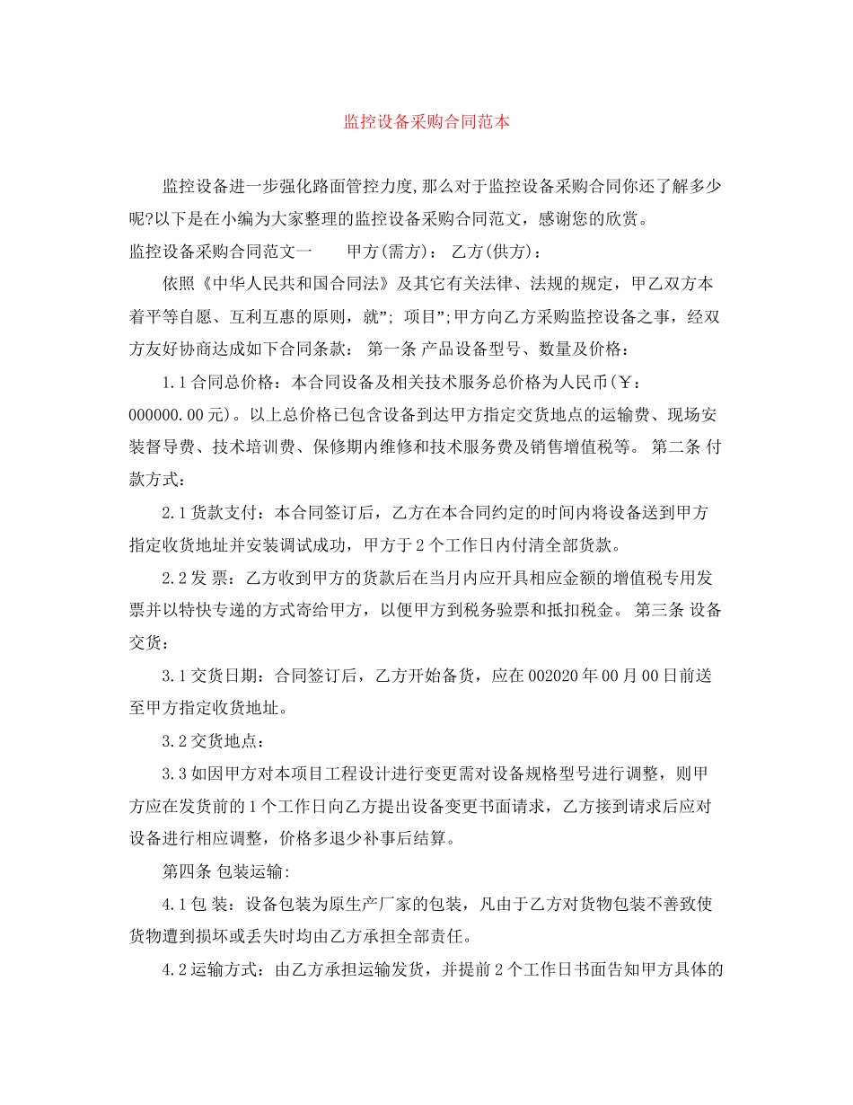 监控设备采购合同范本_第1页