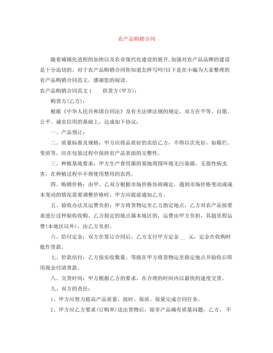 农产品购销合同_第1页