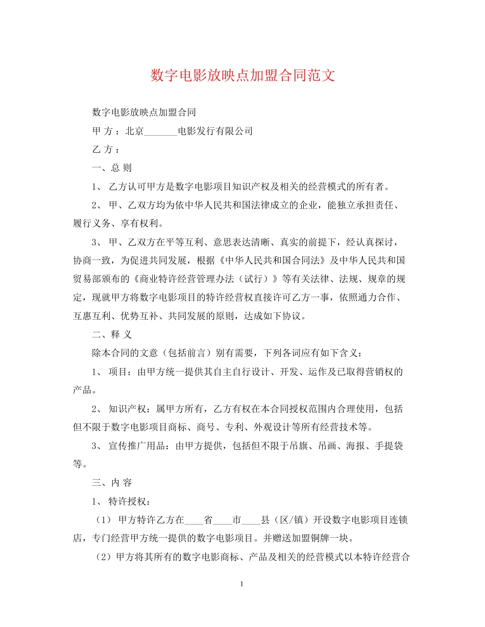 数字电影放映点加盟合同范文_第1页