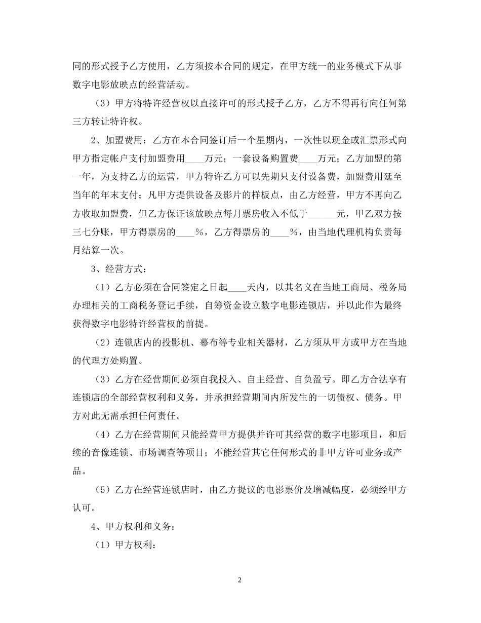 数字电影放映点加盟合同范文_第2页