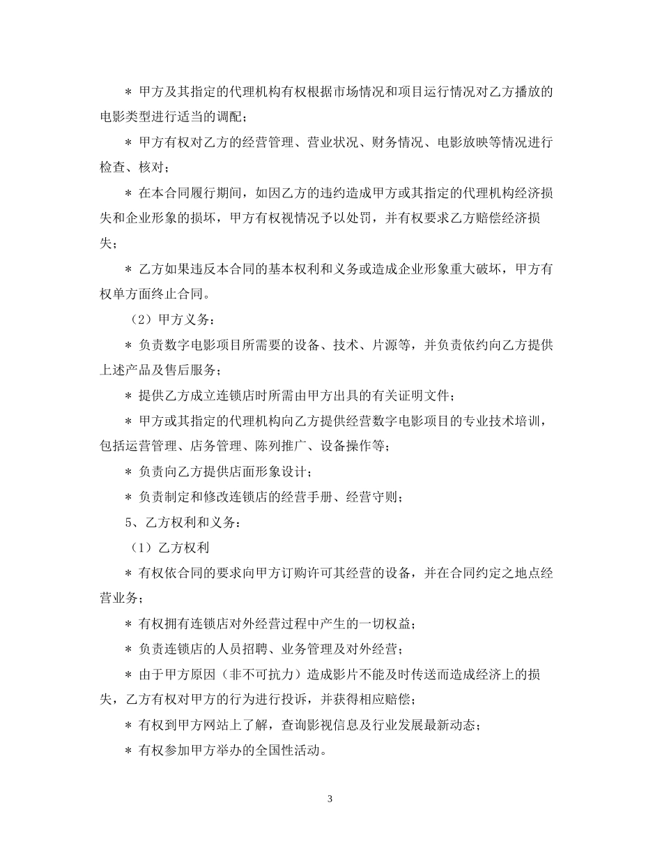数字电影放映点加盟合同范文_第3页