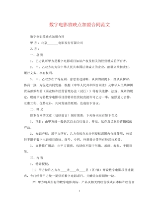 数字电影放映点加盟合同范文