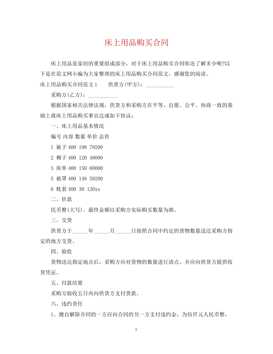 床上用品购买合同_第1页