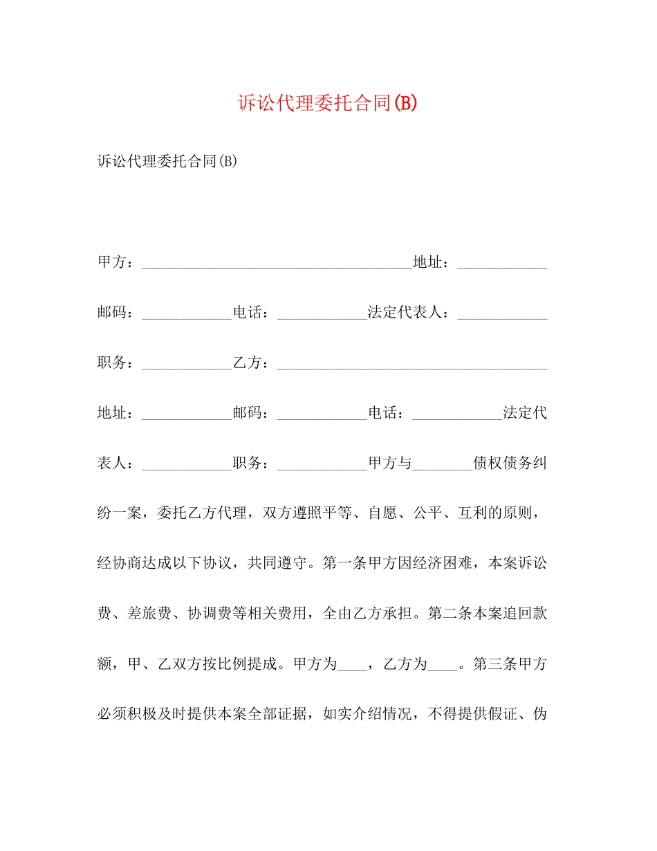 诉讼代理委托合同B)_第1页
