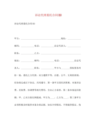 诉讼代理委托合同B)